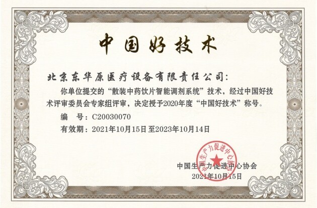 东华原医疗中药饮片智能调剂系统荣膺中国好技术奖