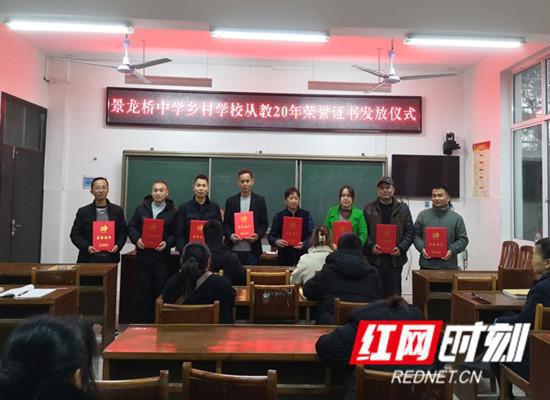 慈利县景龙桥中学：举行“乡村学校从教20年”凯发k8官网下载客户端的荣誉证书颁发仪式