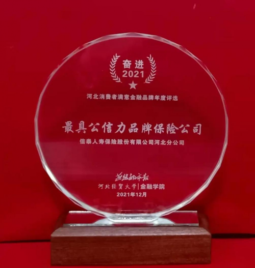 信泰人寿河北分支荣获中“奋进2021”多项荣誉