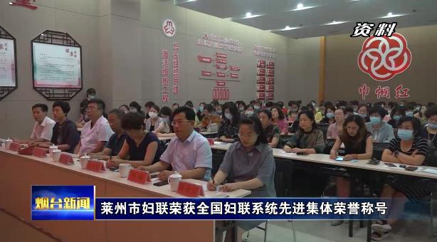 莱州市妇联荣获全国妇联系统先进集体荣誉称号