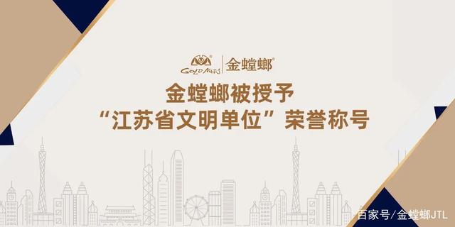 金螳螂被授予“江苏省文明单位”荣誉称号