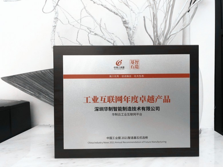 打造简洁易用的工业互联网平台，华制智能荣获年度卓越产品荣誉