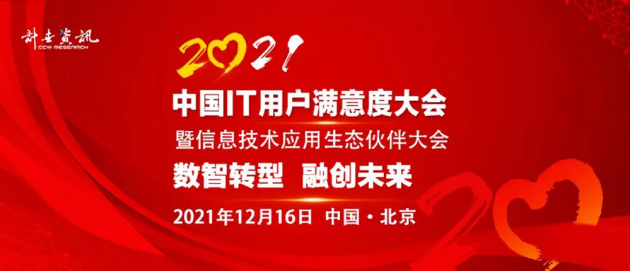 数创未来｜沃趣科技荣膺2021年中国it用户满意品牌