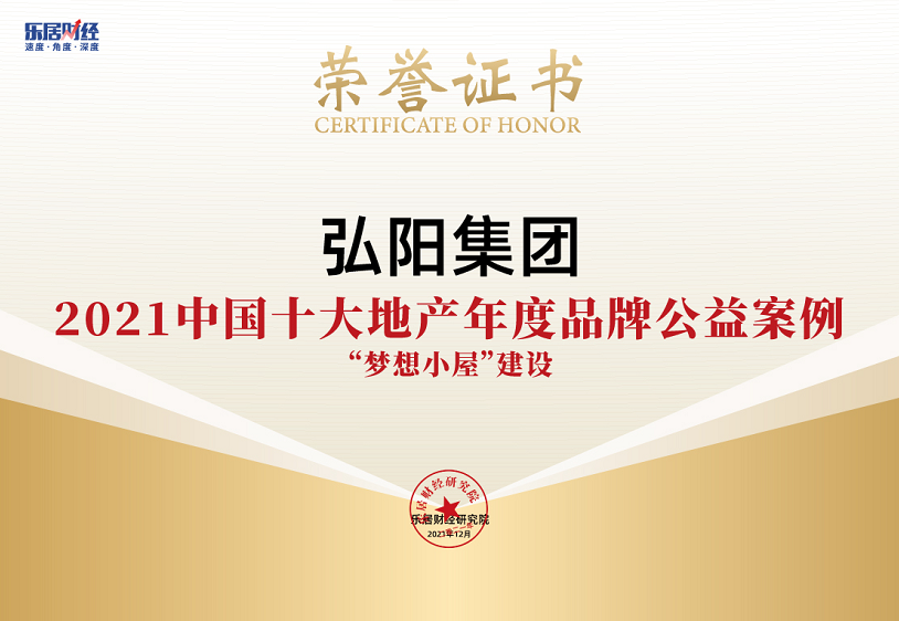 稳健前行 弘阳摘得多项荣誉