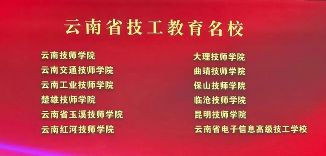 楚雄技师学院荣获“云南省技工教育名校”称号(图2) 楚雄技师学院荣获“云南省技工教育名校”称号(图2)