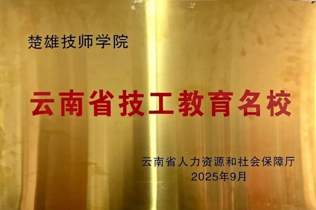 楚雄技师学院荣获“云南省技工教育名校”称号(图3) 楚雄技师学院荣获“云南省技工教育名校”称号(图3)